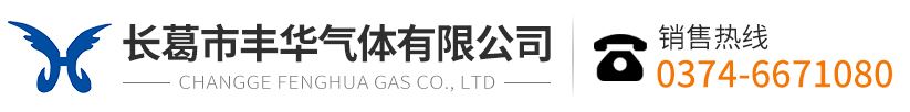 長(zhǎng)葛市豐華氣體有限公司